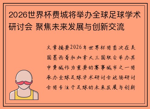 2026世界杯费城将举办全球足球学术研讨会 聚焦未来发展与创新交流