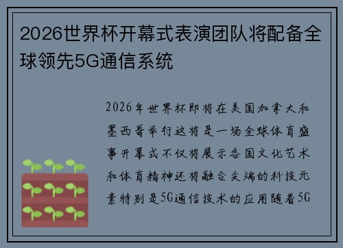 2026世界杯开幕式表演团队将配备全球领先5G通信系统
