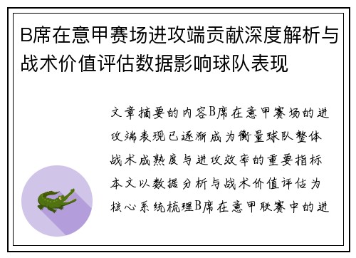 B席在意甲赛场进攻端贡献深度解析与战术价值评估数据影响球队表现