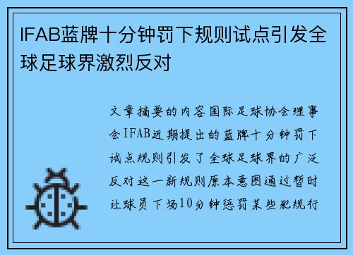 IFAB蓝牌十分钟罚下规则试点引发全球足球界激烈反对 IFAB蓝牌十分钟罚下规则试点引发全球足球界激烈反对