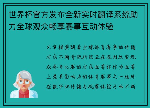世界杯官方发布全新实时翻译系统助力全球观众畅享赛事互动体验