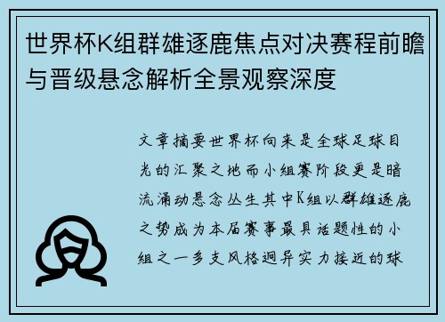 世界杯K组群雄逐鹿焦点对决赛程前瞻与晋级悬念解析全景观察深度