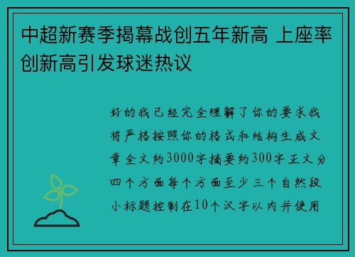 中超新赛季揭幕战创五年新高 上座率创新高引发球迷热议