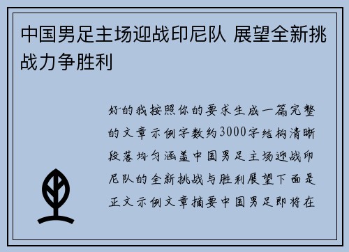 中国男足主场迎战印尼队 展望全新挑战力争胜利