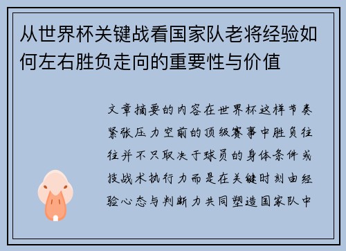 从世界杯关键战看国家队老将经验如何左右胜负走向的重要性与价值