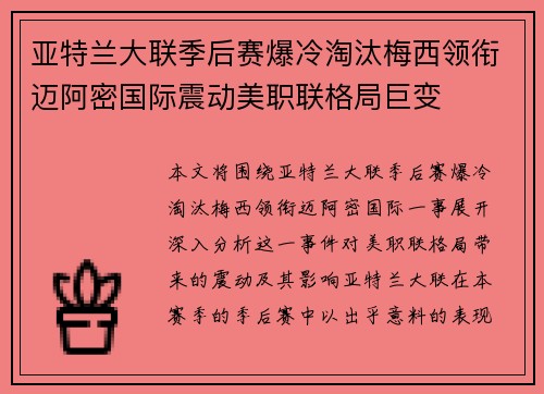 亚特兰大联季后赛爆冷淘汰梅西领衔迈阿密国际震动美职联格局巨变