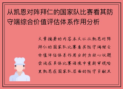 从凯恩对阵拜仁的国家队比赛看其防守端综合价值评估体系作用分析