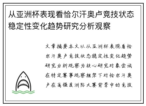从亚洲杯表现看恰尔汗奥卢竞技状态稳定性变化趋势研究分析观察 从亚洲杯表现看恰尔汗奥卢竞技状态稳定性变化趋势研究分析观察
