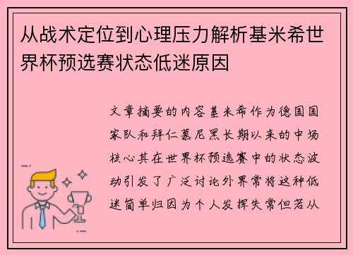 从战术定位到心理压力解析基米希世界杯预选赛状态低迷原因