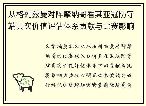 从格列兹曼对阵摩纳哥看其亚冠防守端真实价值评估体系贡献与比赛影响力