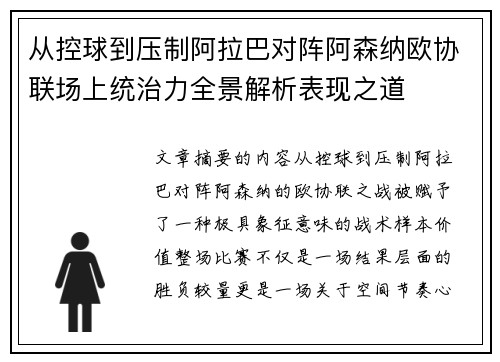 从控球到压制阿拉巴对阵阿森纳欧协联场上统治力全景解析表现之道