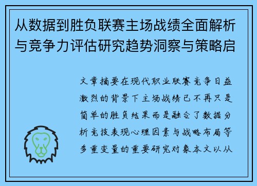 从数据到胜负联赛主场战绩全面解析与竞争力评估研究趋势洞察与策略启示