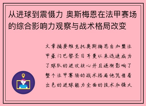从进球到震慑力 奥斯梅恩在法甲赛场的综合影响力观察与战术格局改变