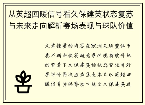 从英超回暖信号看久保建英状态复苏与未来走向解析赛场表现与球队价值提升