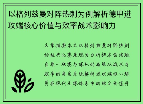 以格列兹曼对阵热刺为例解析德甲进攻端核心价值与效率战术影响力