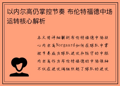 以内尔高仍掌控节奏 布伦特福德中场运转核心解析