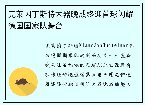 克莱因丁斯特大器晚成终迎首球闪耀德国国家队舞台