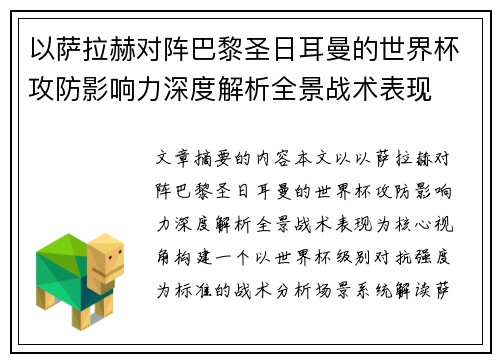 以萨拉赫对阵巴黎圣日耳曼的世界杯攻防影响力深度解析全景战术表现 以萨拉赫对阵巴黎圣日耳曼的世界杯攻防影响力深度解析全景战术表现