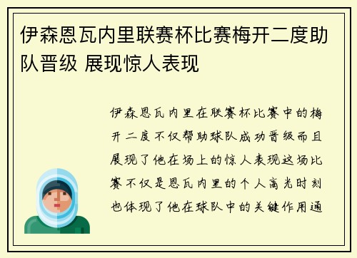 伊森恩瓦内里联赛杯比赛梅开二度助队晋级 展现惊人表现