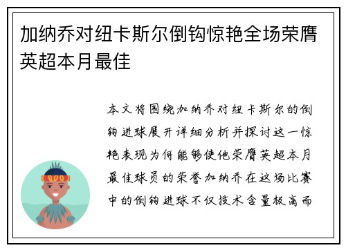 加纳乔对纽卡斯尔倒钩惊艳全场荣膺英超本月最佳