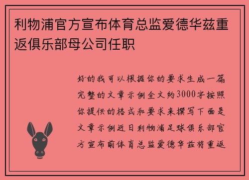 利物浦官方宣布体育总监爱德华兹重返俱乐部母公司任职