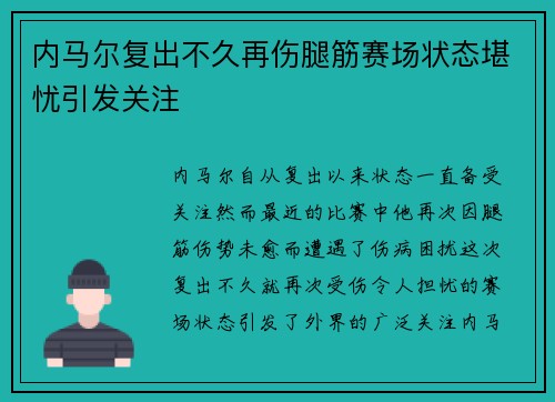 内马尔复出不久再伤腿筋赛场状态堪忧引发关注 内马尔复出不久再伤腿筋赛场状态堪忧引发关注