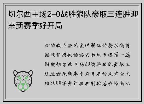 切尔西主场2-0战胜狼队豪取三连胜迎来新赛季好开局 切尔西主场2-0战胜狼队豪取三连胜迎来新赛季好开局