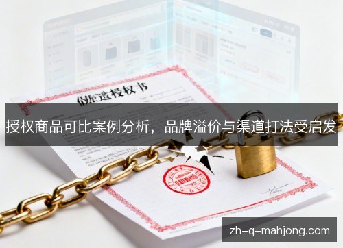 授权商品可比案例分析,品牌溢价与渠道打法受启发 授权商品可比案例分析,品牌溢价与渠道打法受启发