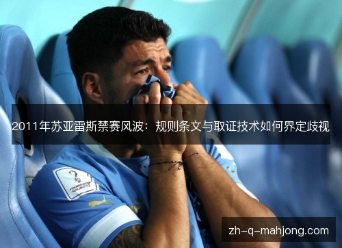 2011年苏亚雷斯禁赛风波：规则条文与取证技术如何界定歧视