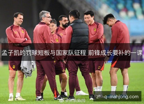 孟子凯的罚球短板与国家队征程 前锋成长要补的一课 孟子凯的罚球短板与国家队征程 前锋成长要补的一课